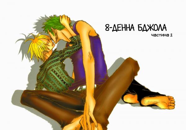 8-Day Bee (One Piece DJ - Zoro x Sanji)